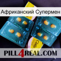 Африканский Супермен cialis5